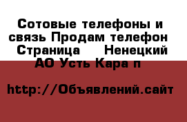 Сотовые телефоны и связь Продам телефон - Страница 2 . Ненецкий АО,Усть-Кара п.